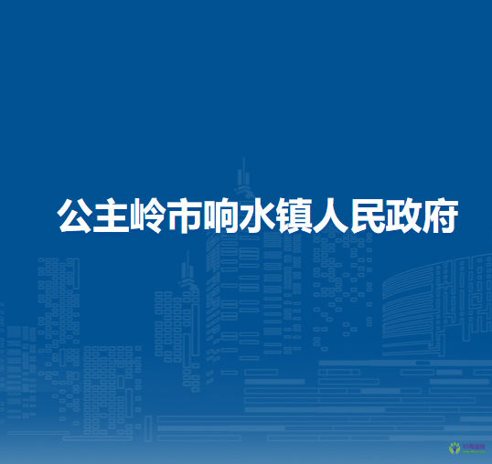 公主岭市响水镇人民政府