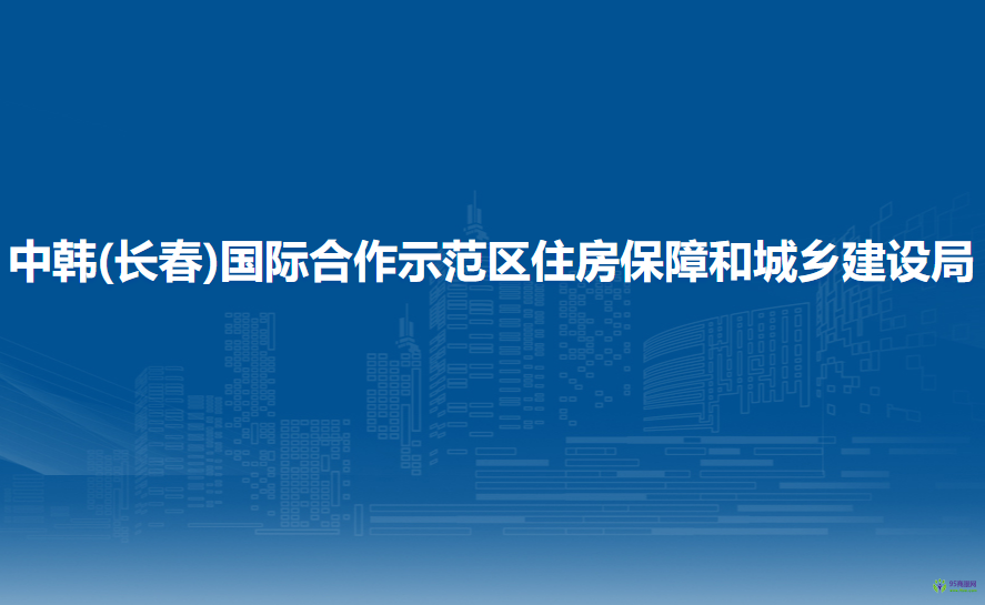 中韩(长春)国际合作示范区住房保障和城乡建设局