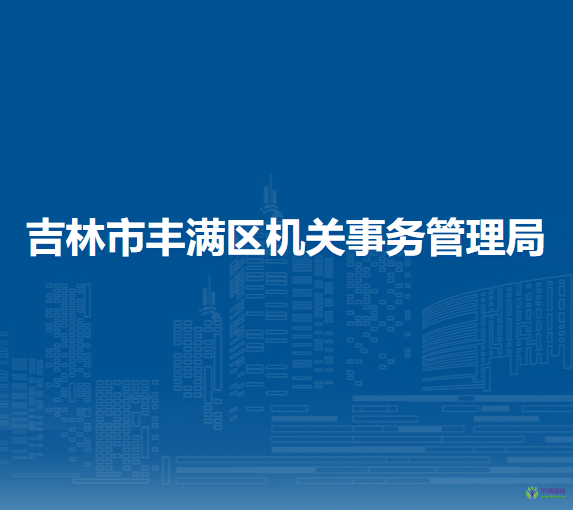 吉林市丰满区机关事务管理局