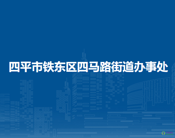 四平市铁东区四马路街道办事处