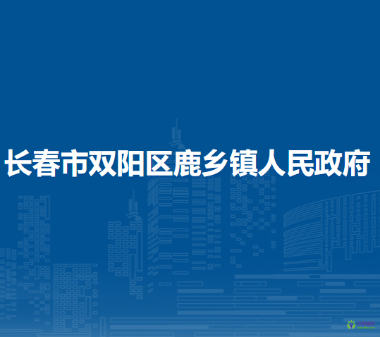 长春市双阳区鹿乡镇人民政府