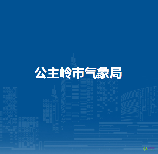 公主岭市气象局