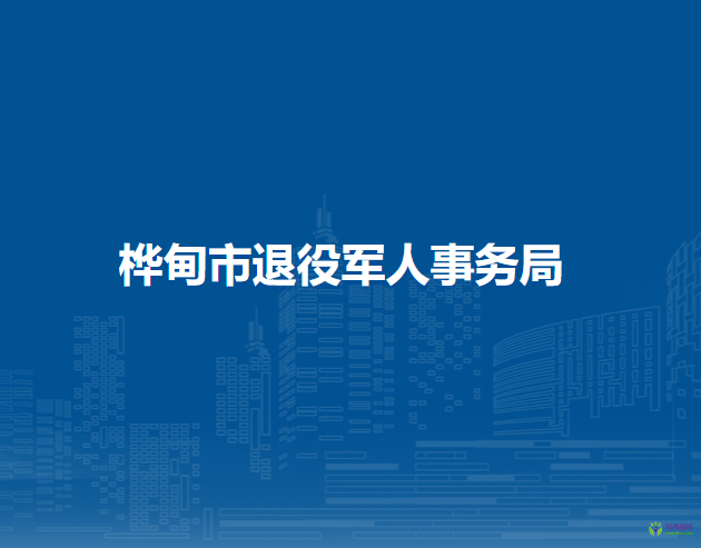 桦甸市退役军人事务局