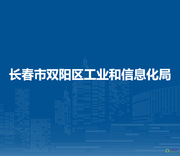 长春市双阳区工业和信息化局