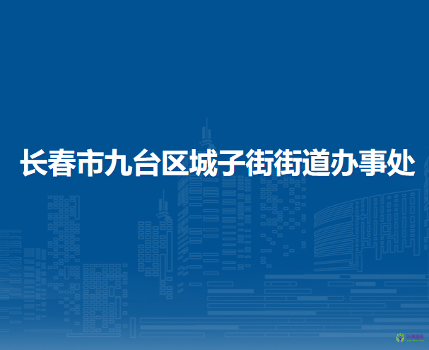 长春市九台区城子街街道办事处