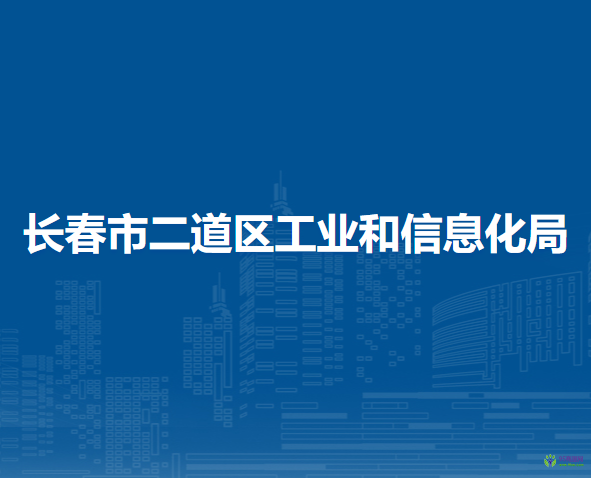 长春市二道区工业和信息化局