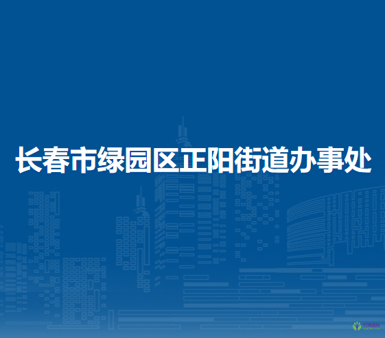 长春市绿园区正阳街道办事处