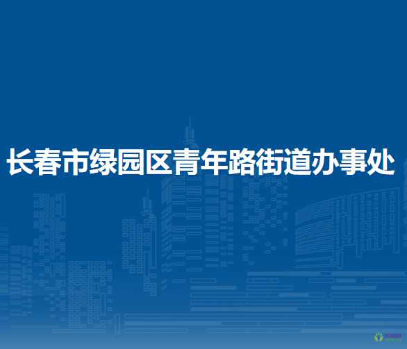 长春市绿园区青年路街道办事处