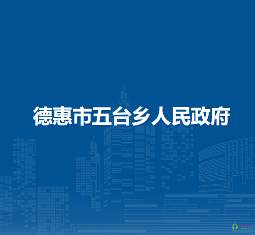 德惠市五台乡人民政府