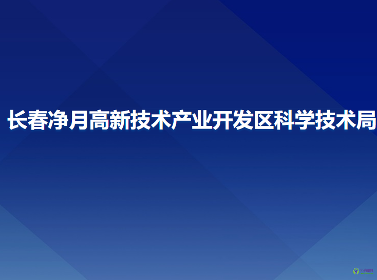 长春净月高新技术产业开发区科学技术局