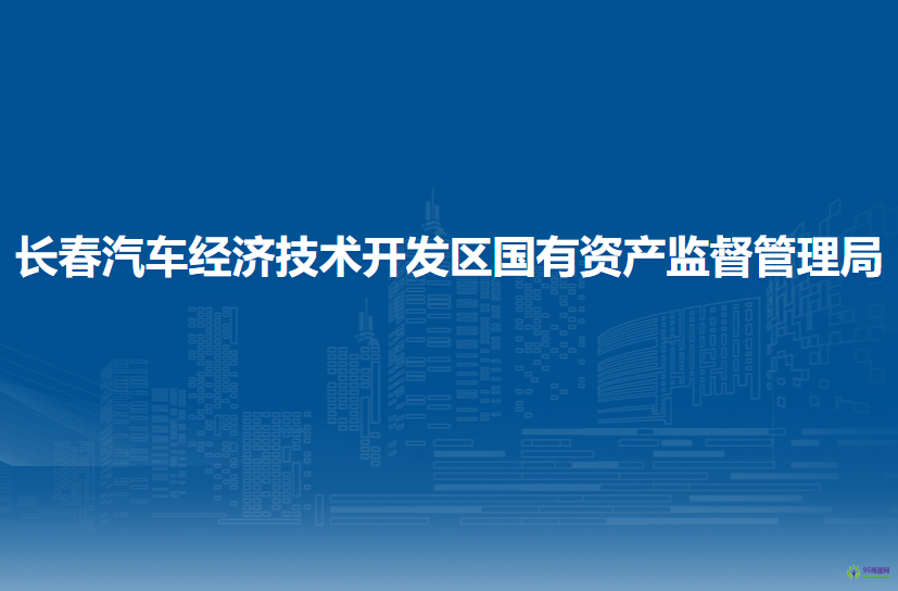 长春汽车经济技术开发区国有资产监督管理局