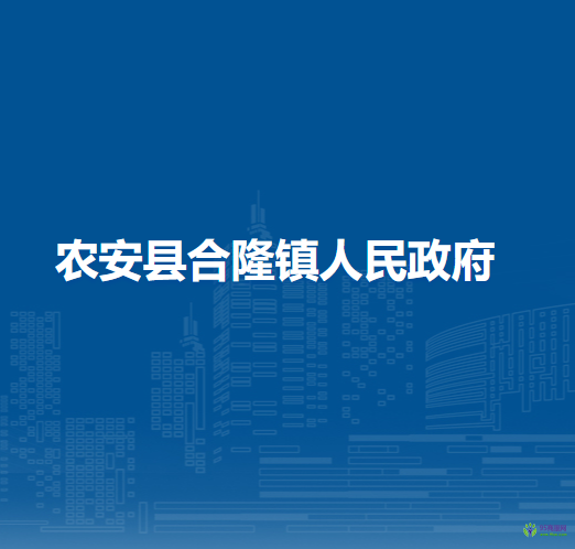 农安县合隆镇人民政府