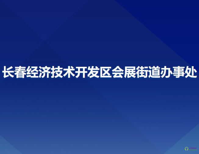 长春经济技术开发区会展街道办事处