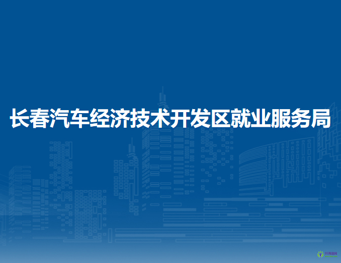 长春汽车经济技术开发区就业服务局