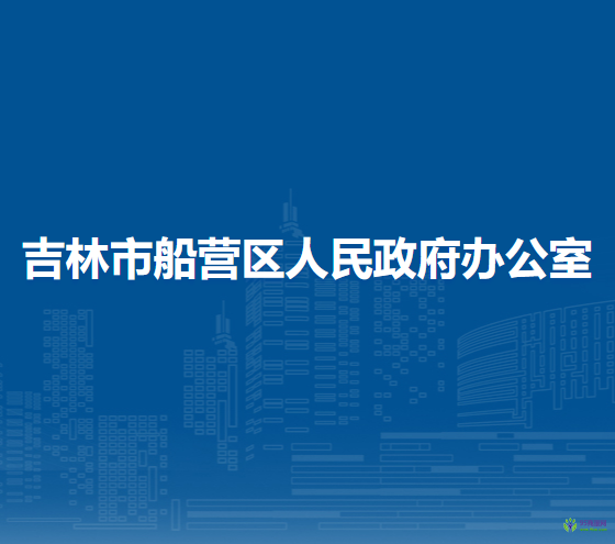 吉林市船营区人民政府办公室