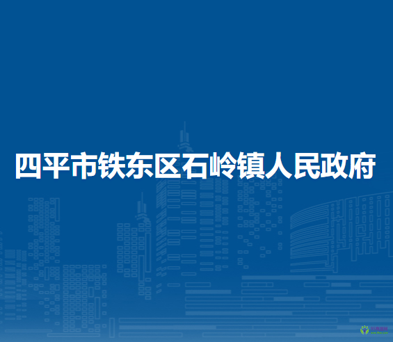 四平市铁东区石岭镇人民政府