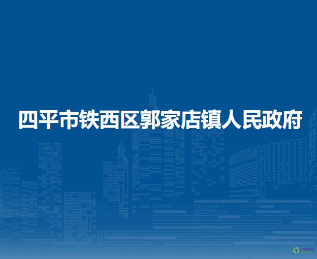 四平市铁西区郭家店镇人民政府