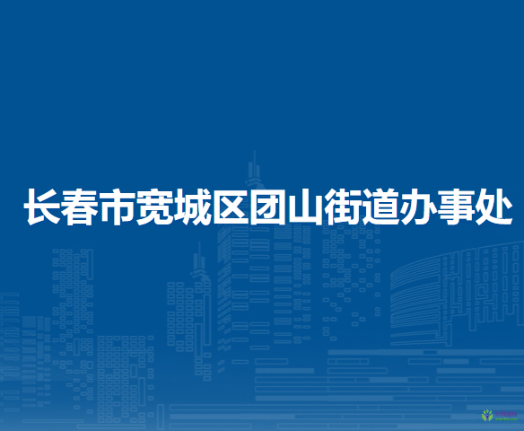 长春市宽城区团山街道办事处