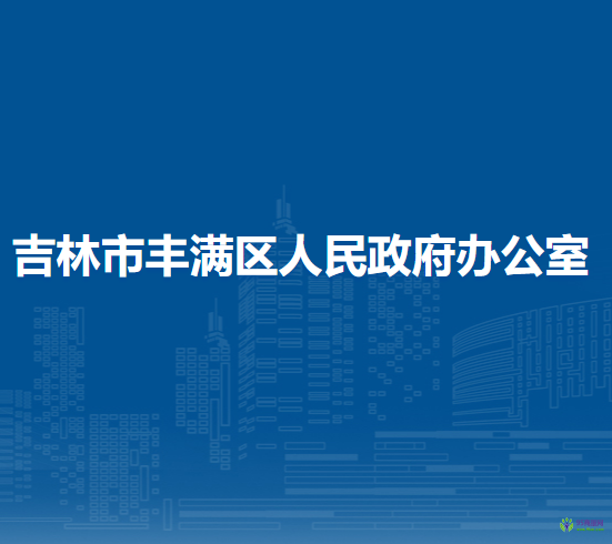 吉林市丰满区人民政府办公室