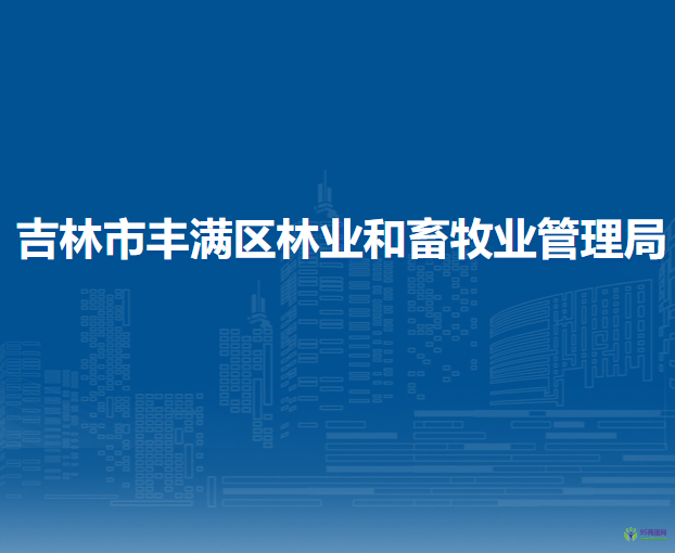 吉林市丰满区林业和畜牧业管理局