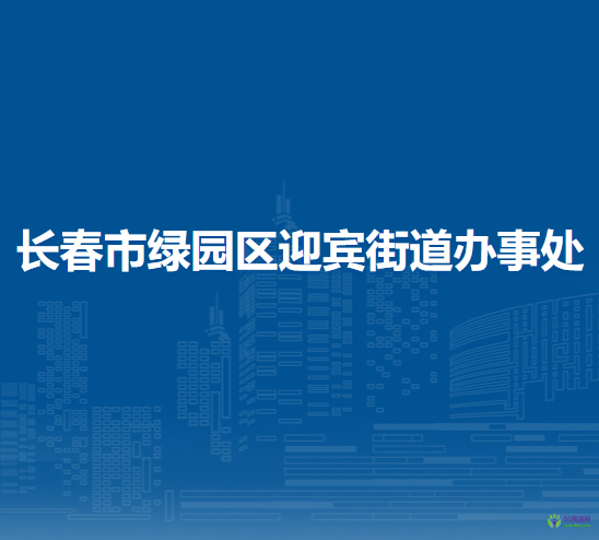 长春市绿园区迎宾街道办事处