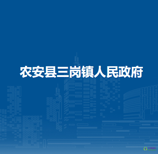 农安县三岗镇人民政府