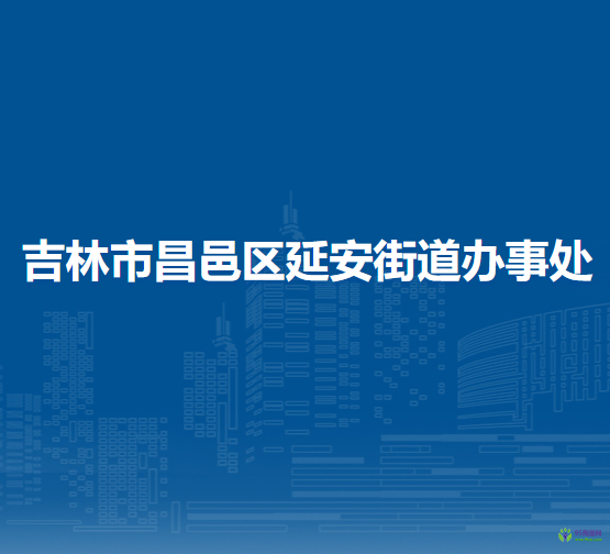 吉林市昌邑区延安街道办事处