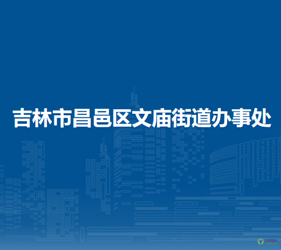 吉林市昌邑区文庙街道办事处