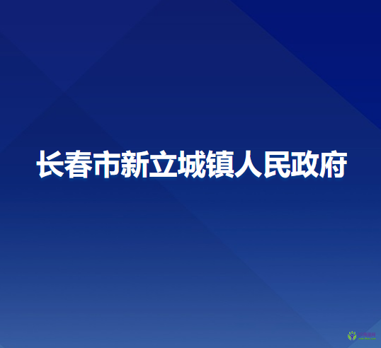 长春市南关区新立城镇人民政府