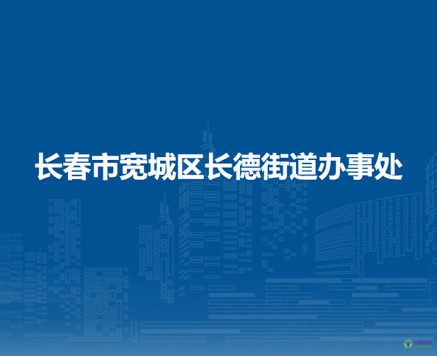 长春市宽城区长德街道办事处