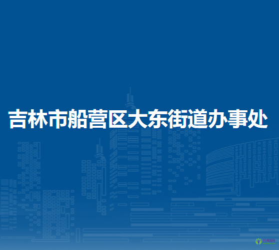 吉林市船营区大东街道办事处