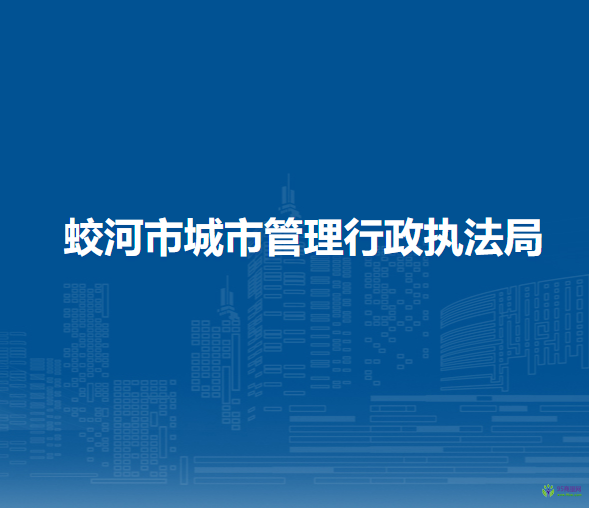 蛟河市城市管理行政执法局