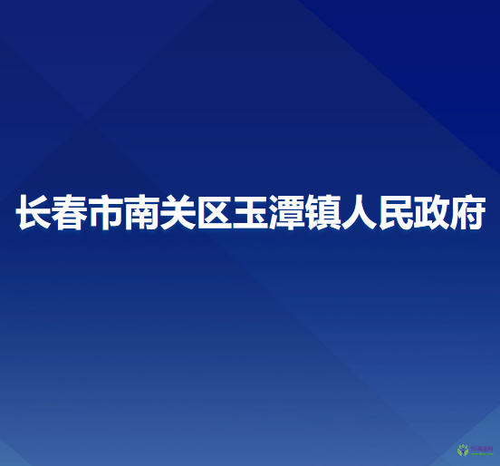 长春市南关区玉潭镇人民政府