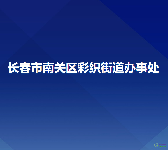 长春市南关区彩织街道办事处