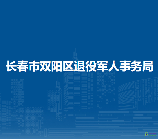 长春市双阳区退役军人事务局