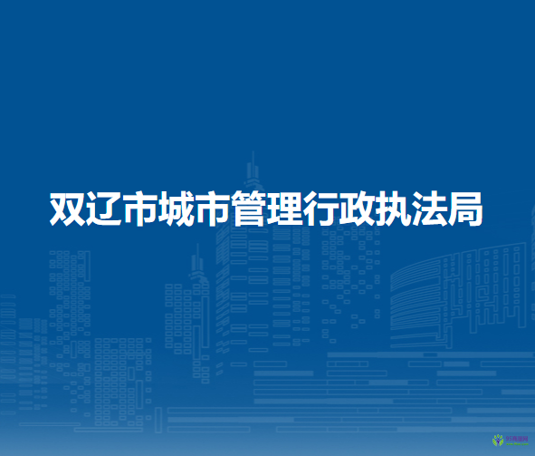 双辽市城市管理行政执法局