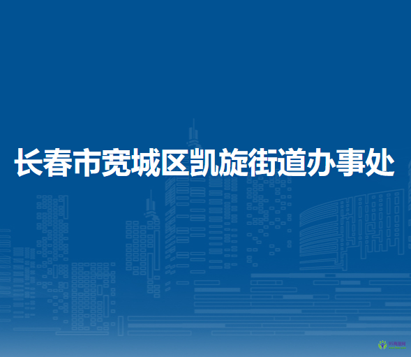 长春市宽城区凯旋街道办事处