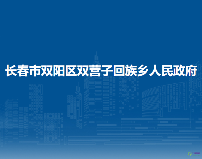 长春市双阳区双营子回族乡人民政府