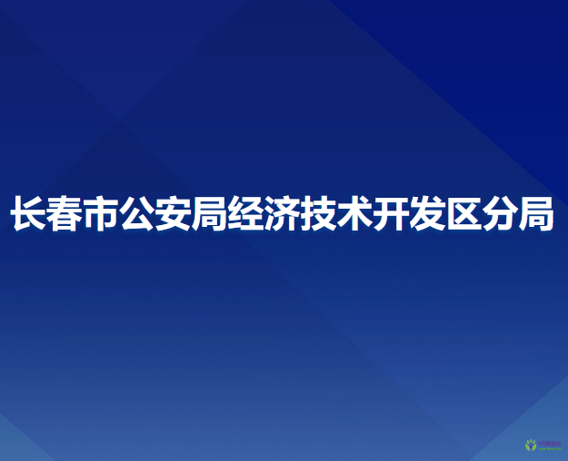 长春市公安局经济技术开发区分局