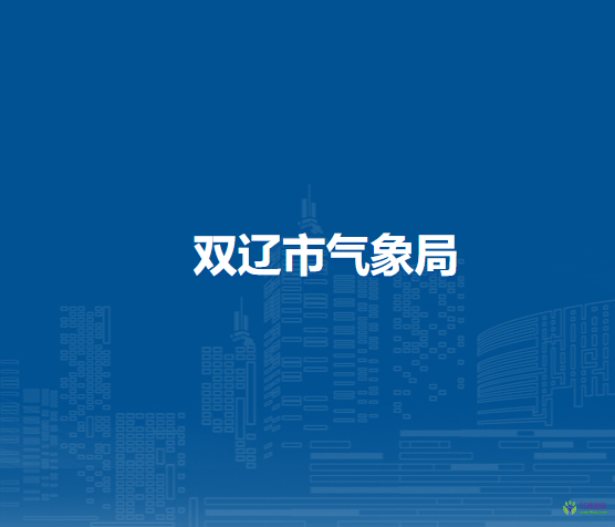 双辽市气象局