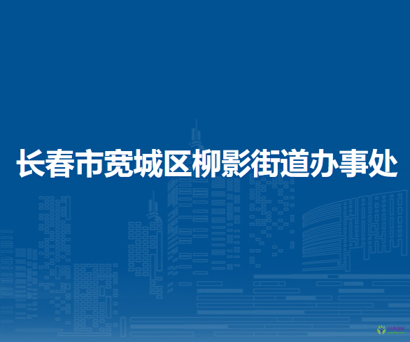 长春市宽城区柳影街道办事处