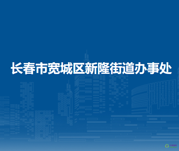 长春市宽城区新隆街道办事处