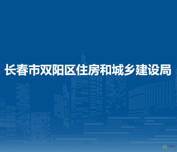 长春市双阳区住房和城乡建设局