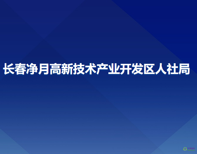 长春净月高新技术产业开发区人力资源和社会保障局