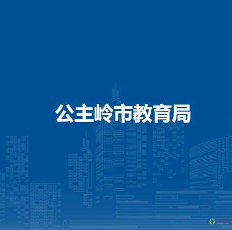 公主岭市教育局