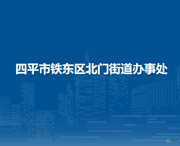 四平市铁东区北门街道办事处