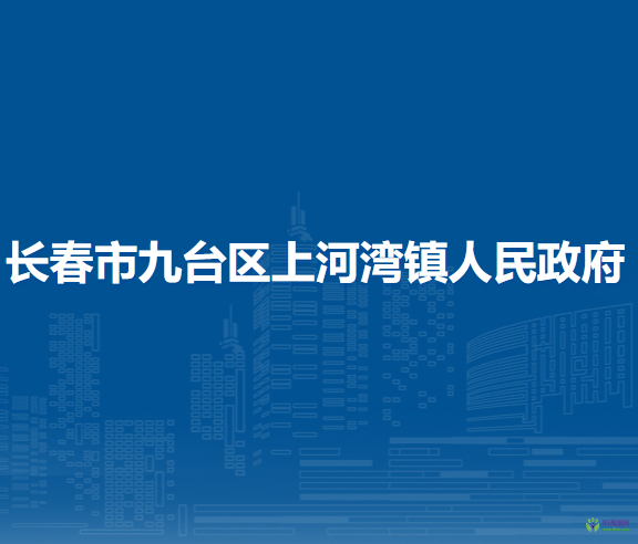 长春市九台区上河湾镇人民政府