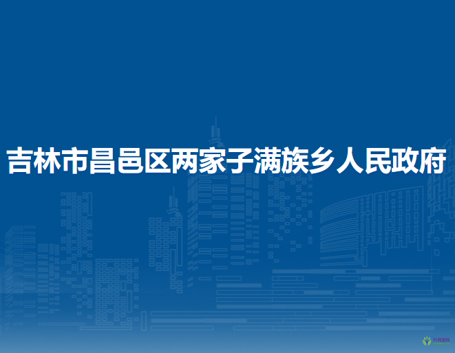 吉林市昌邑区两家子满族乡人民政府