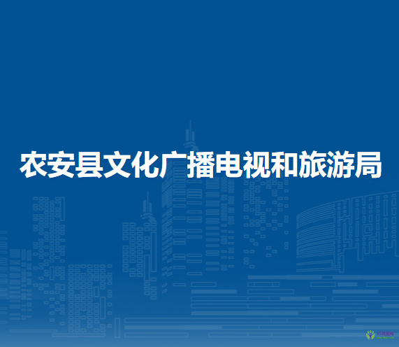 农安县文化广播电视和旅游局