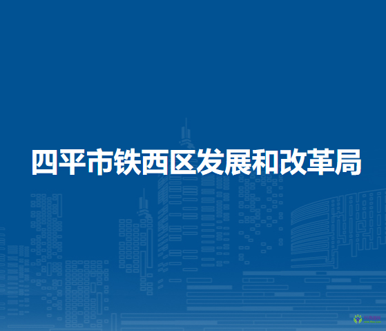 四平市铁西区发展和改革局